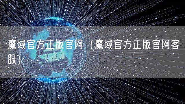 魔域官方正版官网（魔域官方正版官网客服）