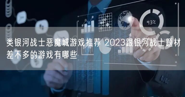 类银河战士恶魔城游戏推荐 2023跟银河战士题材差不多的游戏有哪些