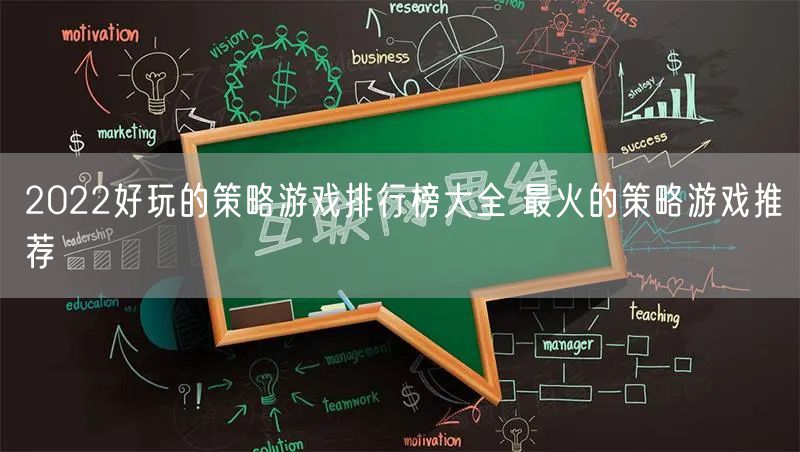 2022好玩的策略游戏排行榜大全 最火的策略游戏推荐