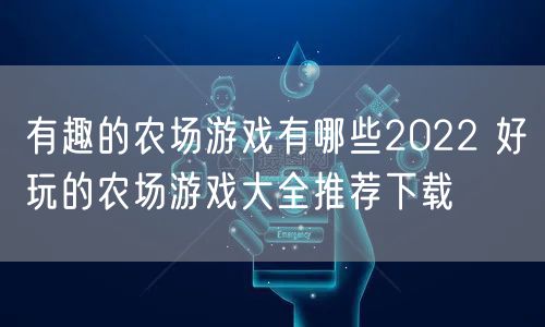 有趣的农场游戏有哪些2022 好玩的农场游戏大全推荐下载