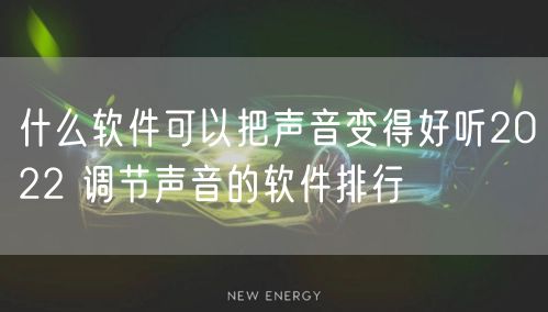什么软件可以把声音变得好听2022 调节声音的软件排行