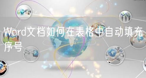 Word文档如何在表格中自动填充序号