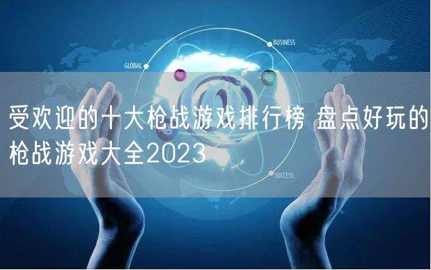 受欢迎的十大枪战游戏排行榜 盘点好玩的枪战游戏大全2023