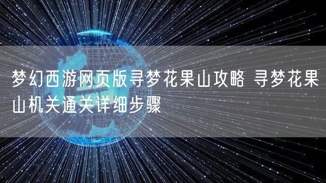 梦幻西游网页版寻梦花果山攻略 寻梦花果山机关通关详细步骤