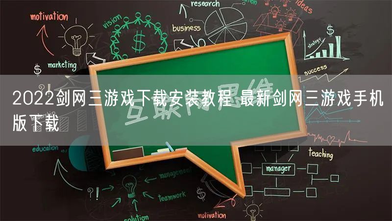 2022剑网三游戏下载安装教程 最新剑网三游戏手机版下载