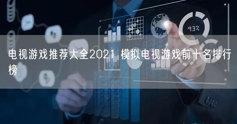 电视游戏推荐大全2021 模拟电视游戏前十名排行榜