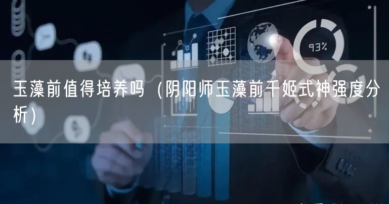 玉藻前值得培养吗（阴阳师玉藻前千姬式神强度分析）