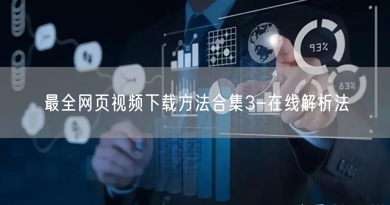 最全网页视频下载方法合集3-在线解析法