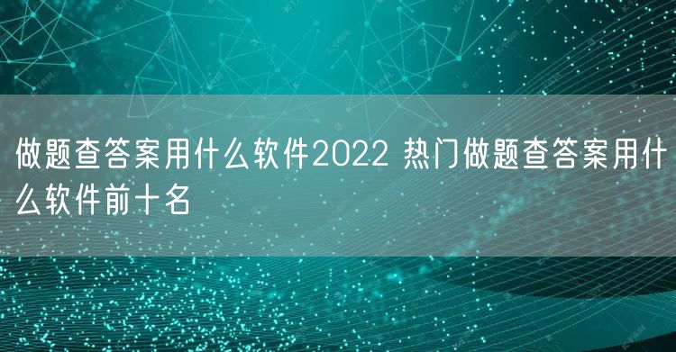 做题查答案用什么软件2022 热门做题查答案用什么软件前十名