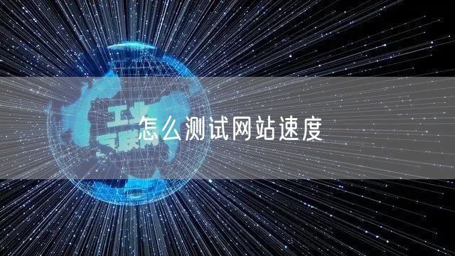 怎么测试网站速度