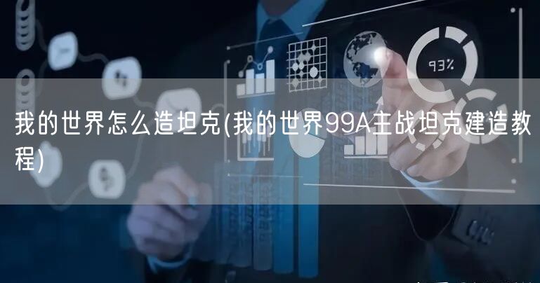 我的世界怎么造坦克(我的世界99A主战坦克建造教程)