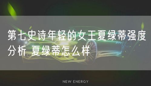 第七史诗年轻的女王夏绿蒂强度分析 夏绿蒂怎么样