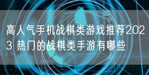 高人气手机战棋类游戏推荐2023 热门的战棋类手游有哪些