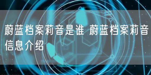 蔚蓝档案莉音是谁 蔚蓝档案莉音信息介绍
