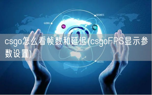 csgo怎么看帧数和延迟(csgoFPS显示参数设置)