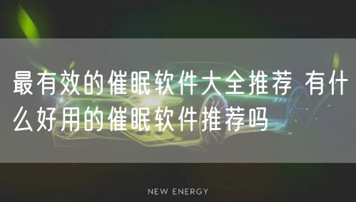 最有效的催眠软件大全推荐 有什么好用的催眠软件推荐吗