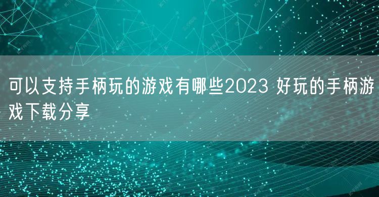 可以支持手柄玩的游戏有哪些2023 好玩的手柄游戏下载分享
