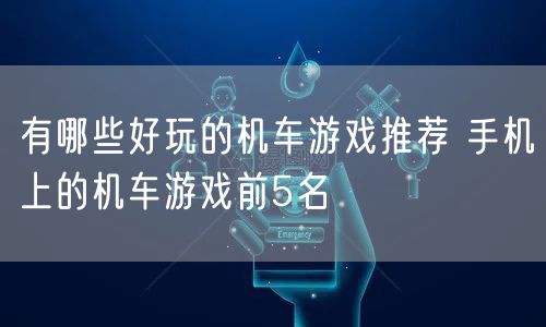 有哪些好玩的机车游戏推荐 手机上的机车游戏前5名