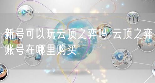 新号可以玩云顶之弈吗 云顶之弈账号在哪里购买