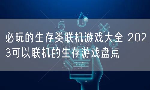 必玩的生存类联机游戏大全 2023可以联机的生存游戏盘点