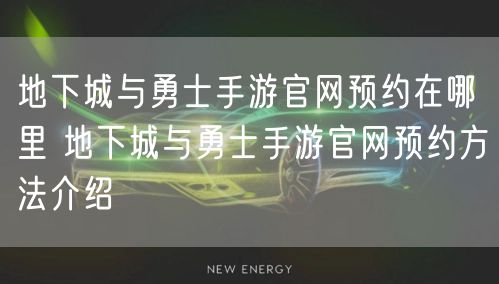 地下城与勇士手游官网预约在哪里 地下城与勇士手游官网预约方法介绍