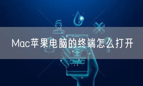 Mac苹果电脑的终端怎么打开