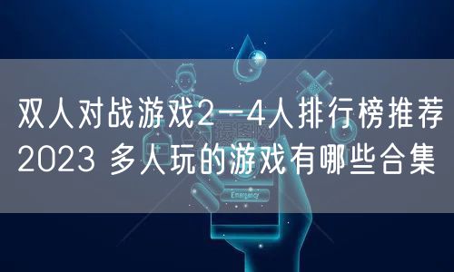 双人对战游戏2一4人排行榜推荐2023 多人玩的游戏有哪些合集