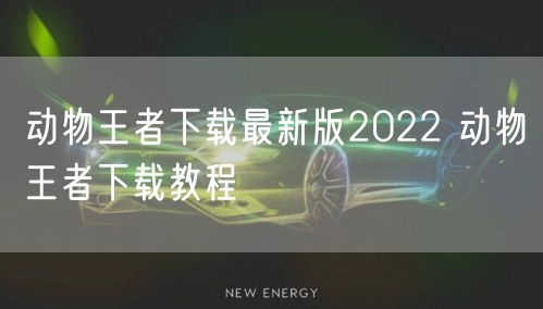 动物王者下载最新版2022 动物王者下载教程