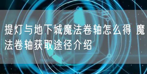 提灯与地下城魔法卷轴怎么得 魔法卷轴获取途径介绍