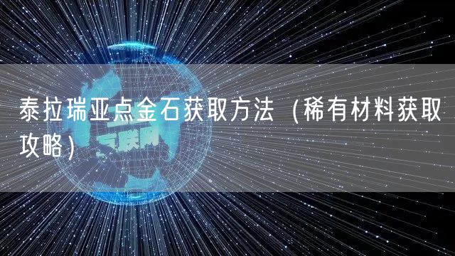 泰拉瑞亚点金石获取方法（稀有材料获取攻略）