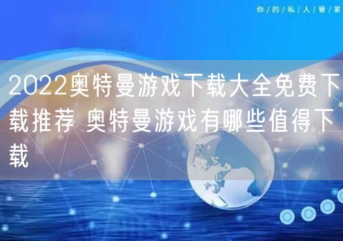 2022奥特曼游戏下载大全免费下载推荐 奥特曼游戏有哪些值得下载