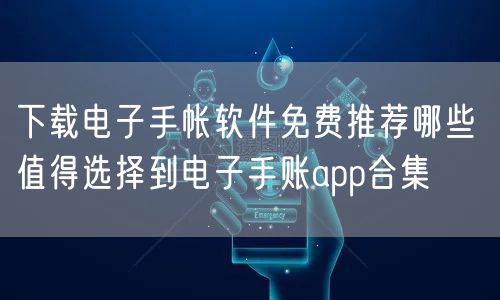 下载电子手帐软件免费推荐哪些 值得选择到电子手账app合集