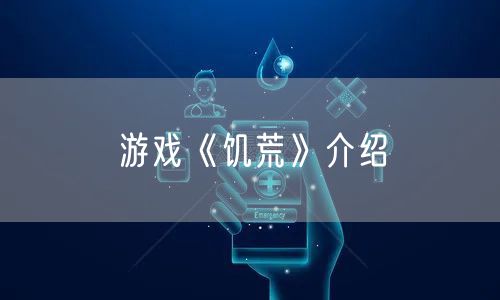 游戏《饥荒》介绍