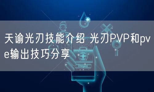 天谕光刃技能介绍 光刃PVP和pve输出技巧分享