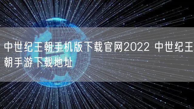 中世纪王朝手机版下载官网2022 中世纪王朝手游下载地址