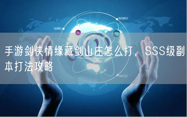 手游剑侠情缘藏剑山庄怎么打，SSS级副本打法攻略