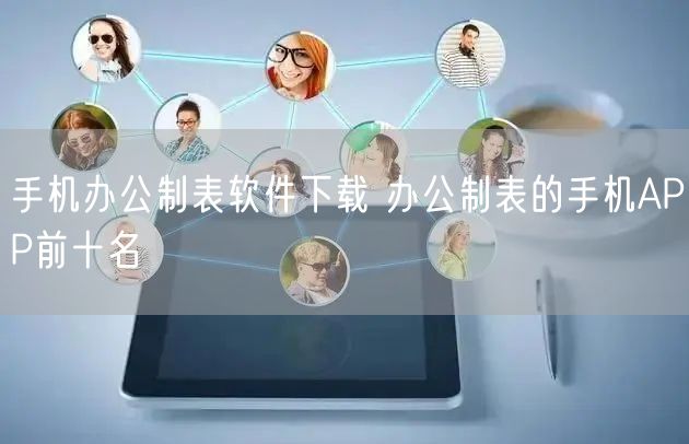 手机办公制表软件下载 办公制表的手机APP前十名