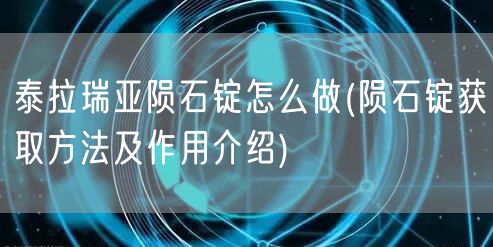 泰拉瑞亚陨石锭怎么做(陨石锭获取方法及作用介绍)