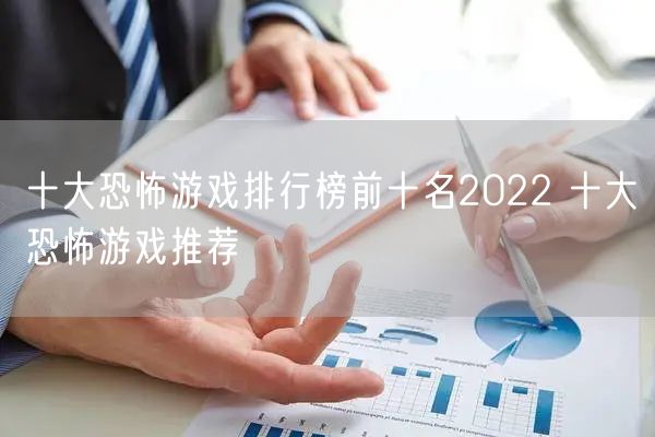 十大恐怖游戏排行榜前十名2022 十大恐怖游戏推荐