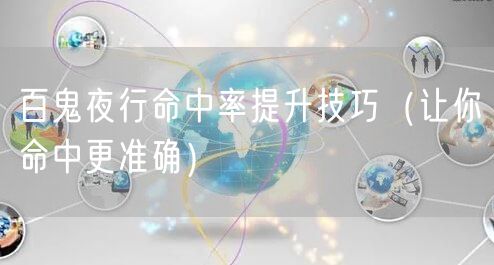 百鬼夜行命中率提升技巧（让你命中更准确）