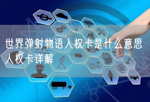 世界弹射物语人权卡是什么意思 人权卡详解