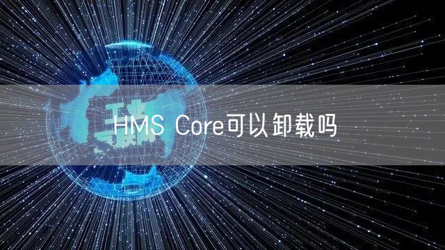 HMS Core可以卸载吗