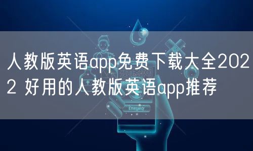 人教版英语app免费下载大全2022 好用的人教版英语app推荐