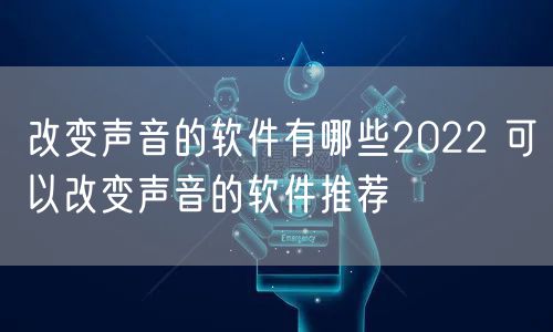改变声音的软件有哪些2022 可以改变声音的软件推荐