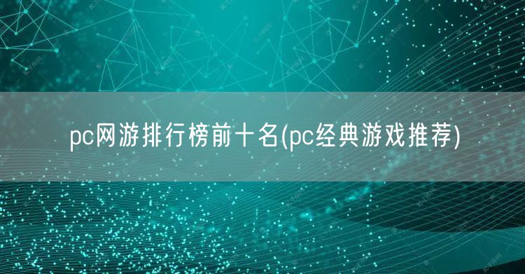 pc网游排行榜前十名(pc经典游戏推荐)