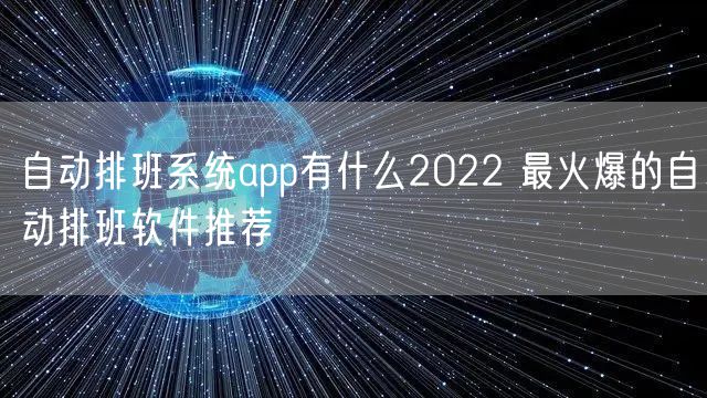自动排班系统app有什么2022 最火爆的自动排班软件推荐