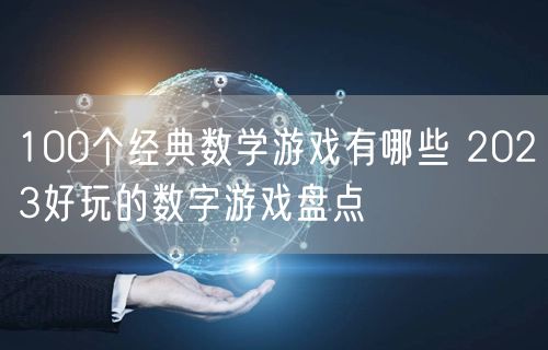 100个经典数学游戏有哪些 2023好玩的数字游戏盘点