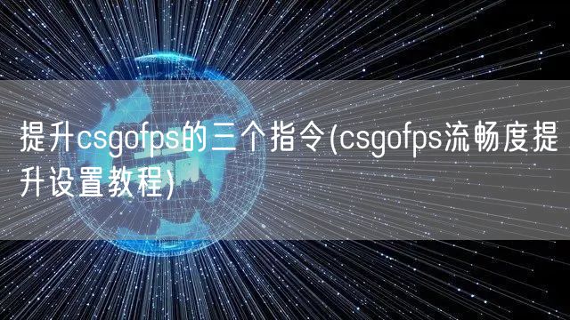提升csgofps的三个指令(csgofps流畅度提升设置教程)