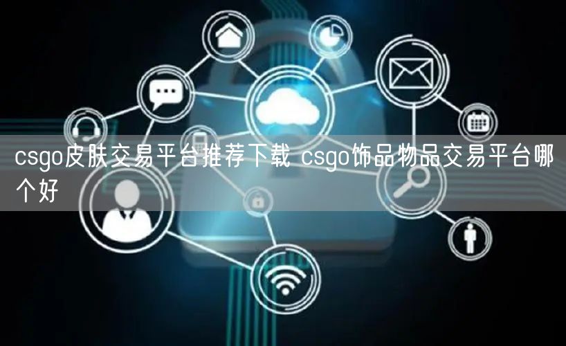 csgo皮肤交易平台推荐下载 csgo饰品物品交易平台哪个好