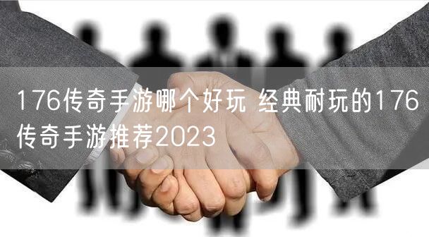 176传奇手游哪个好玩 经典耐玩的176传奇手游推荐2023